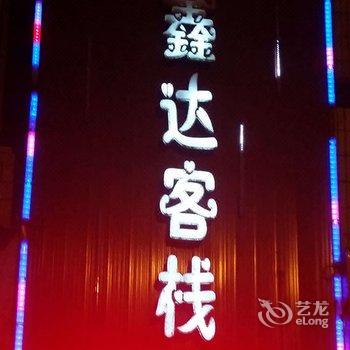 绵阳鑫达客栈酒店提供图片