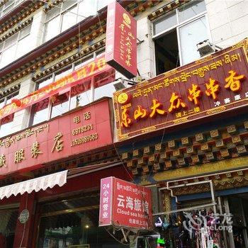 拉萨云海旅馆酒店提供图片