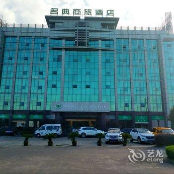 名典商旅酒店(宜丰店)
