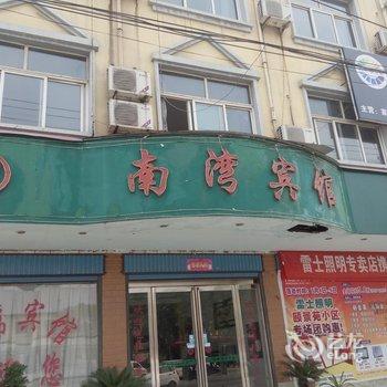 漯河舞阳县南湾宾馆酒店提供图片