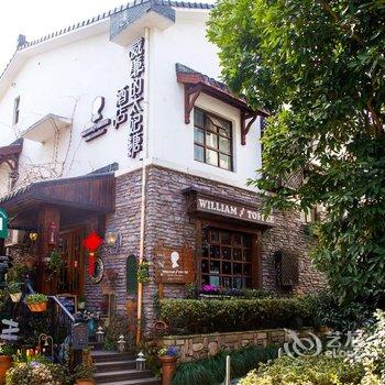 杭州威廉的太妃糖酒店酒店提供图片