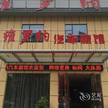 宜城维罗纳汽车旅馆酒店提供图片