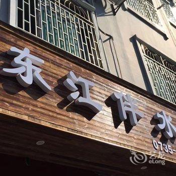 资兴伴水楼精品客栈酒店提供图片