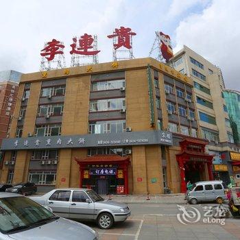 四平李连贵宾馆酒店提供图片