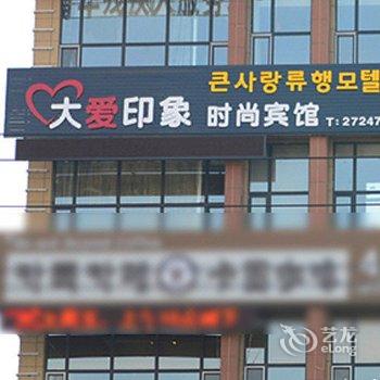 延吉大爱印象时尚宾馆