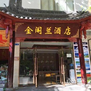 丽江金阁兰酒店