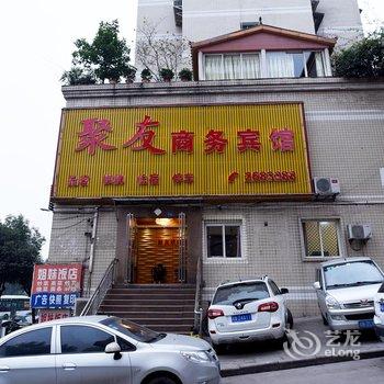 达州聚友商务宾馆