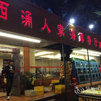深圳西涌人家酒店