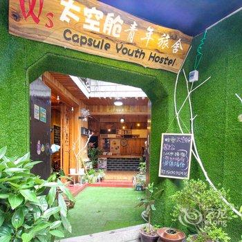 凤凰WS太空舱青年公寓