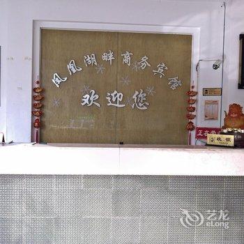 滁州凤凰湖畔商务宾馆酒店提供图片