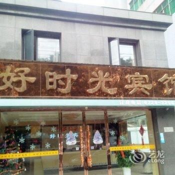 仙桃好时光宾馆(复州花园店)酒店提供图片