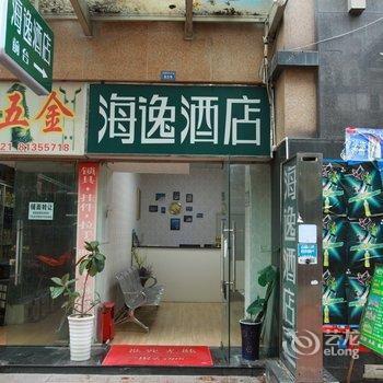 成都海逸酒店