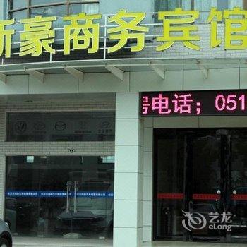 仪征新豪商务宾馆酒店提供图片