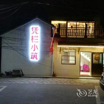 同里凭栏小筑精品客栈酒店提供图片