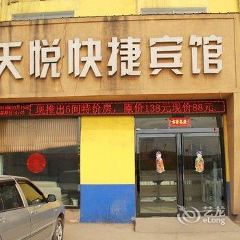 安阳天悦快捷宾馆