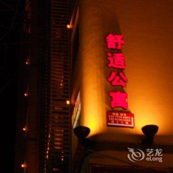 武隆舒适公寓酒店提供图片