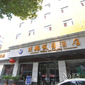 安康诚鹏假日酒店