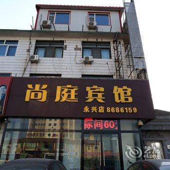 尚庭连锁酒店(保定永兴经济店)酒店提供图片