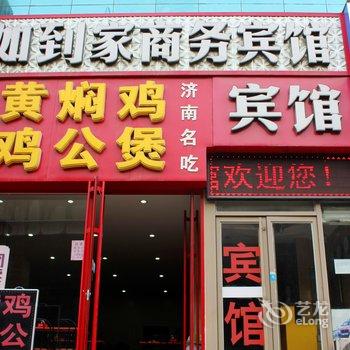 济南如到家商务宾馆
