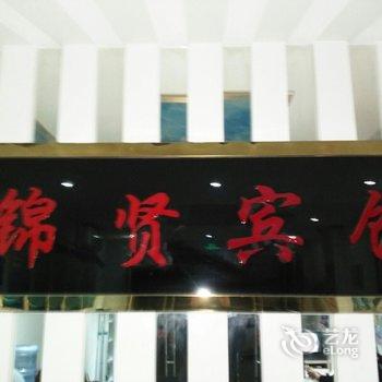 宁德锦贤宾馆酒店提供图片