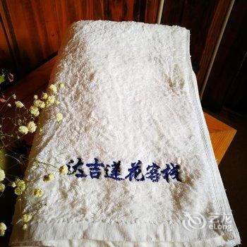 香格里拉达吉莲花客栈酒店提供图片