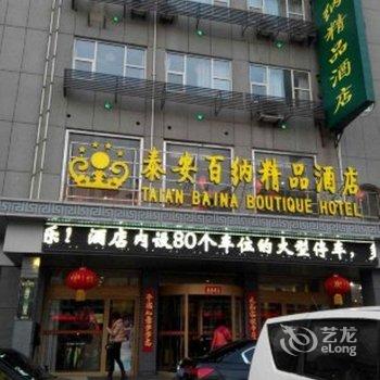 百纳精品酒店(泰安火车站天外村店)酒店提供图片