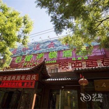 北京石榴连锁酒店