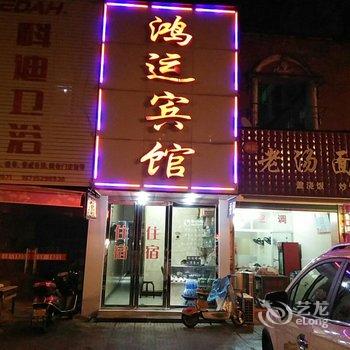 南陵鸿运宾馆