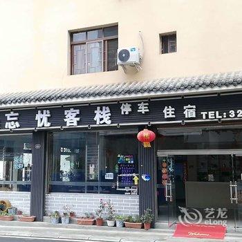 海螺沟忘忧客栈酒店提供图片