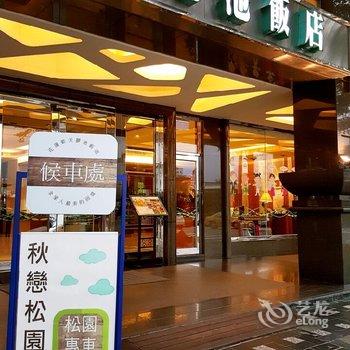 花莲蓝天丽池饭店酒店提供图片