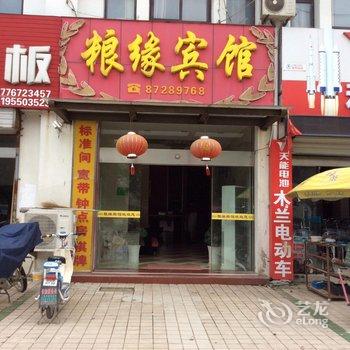 洪泽粮缘宾馆酒店提供图片