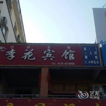 长白山李花宾馆酒店提供图片