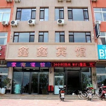 兴城市鑫鑫宾馆酒店提供图片