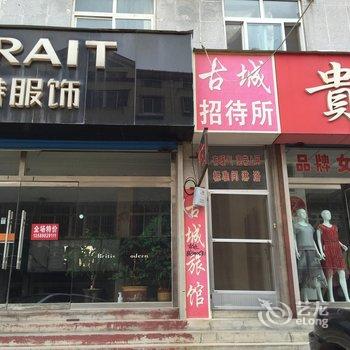 烟台古城招待所酒店提供图片