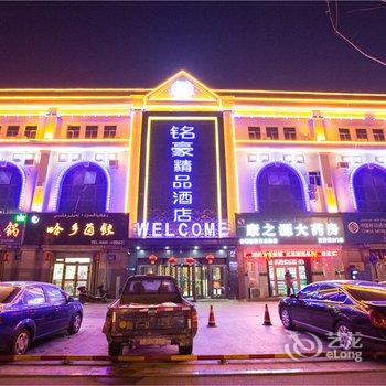 伊犁铭豪精品酒店
