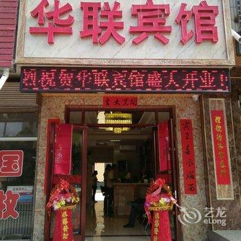 临泽县华联宾馆酒店提供图片