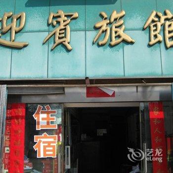 温岭迎宾旅馆酒店提供图片