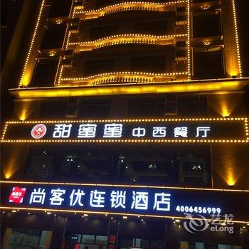 尚客优连锁酒店(信宜中兴大道店)
