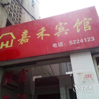 铜仁嘉禾时尚宾馆