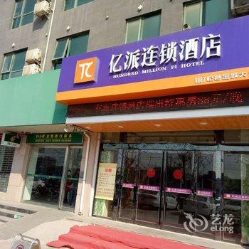 亿派连锁酒店(开封金城大道店)酒店提供图片