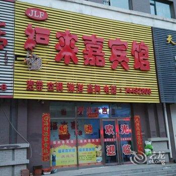 昌图福来嘉宾馆