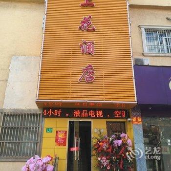 上海海上花假日酒店