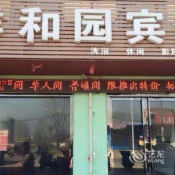 孟津祥和园宾馆酒店提供图片