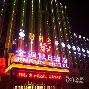 库尔勒金润假日酒店酒店提供图片