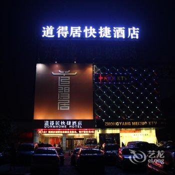 洛阳道得居快捷酒店酒店提供图片