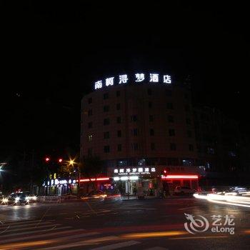 南柯浔梦酒店(湖州南浔古镇店)