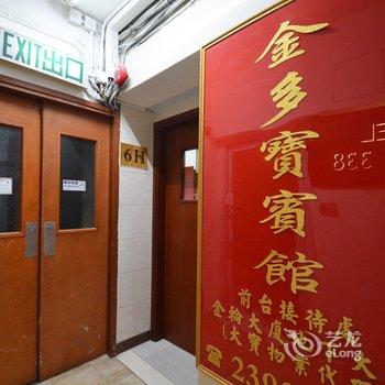 香港金多宝宾馆