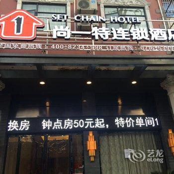 尚一特连锁酒店(公安荆江店)