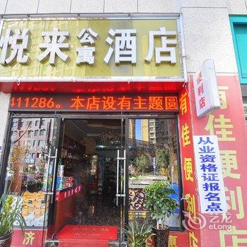 昆明悦来公寓酒店