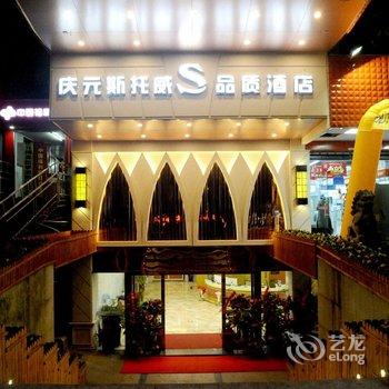 庆元斯托威酒店
